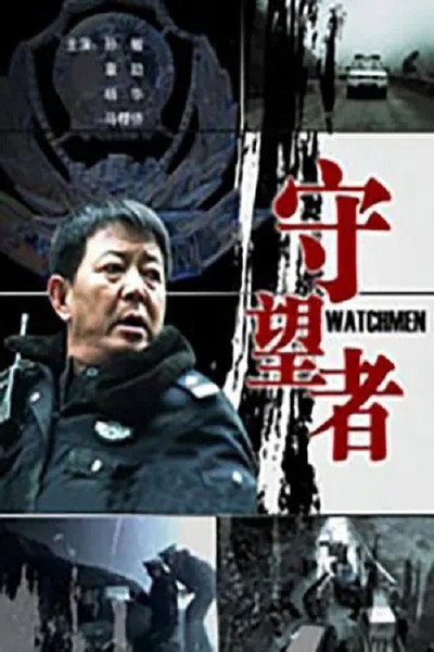 Póster de Shou wang zhe
