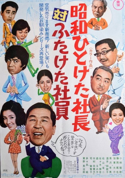 Póster de Showa hito keta shachô tai futaketa shain