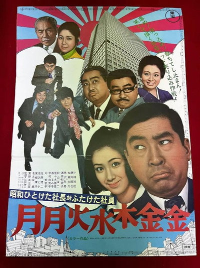 Póster de Showa hito keta shachô tai futaketa shain: Getsu-getsu kasui moku kinkin