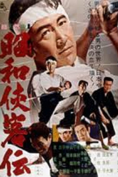 Póster de Showa kyokyaku den