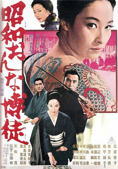 Póster de Shôwa onna bakuto