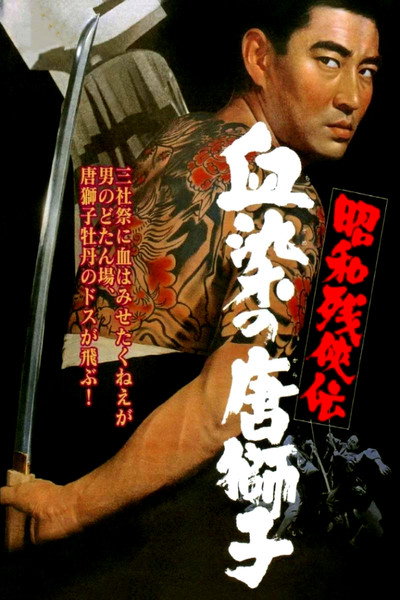 Póster de Shôwa zankyô-den: Chizome no karajishi