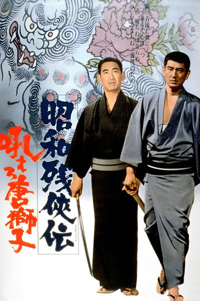 Póster de Showa zankyo-den: hoero karajishi