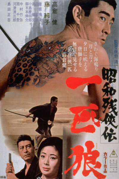Póster de Showa zankyo-den: Ippiki okami