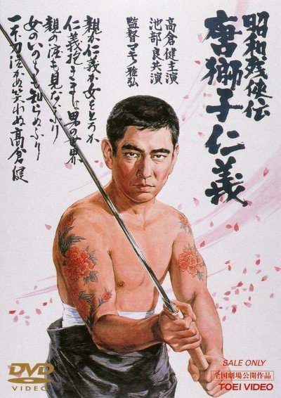 Póster de Shôwa zankyô-den: Karajishi jingi