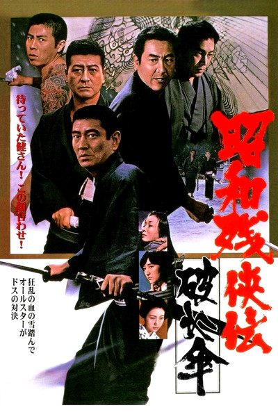 Póster de Showa zankyo-den: Yabure-gasa