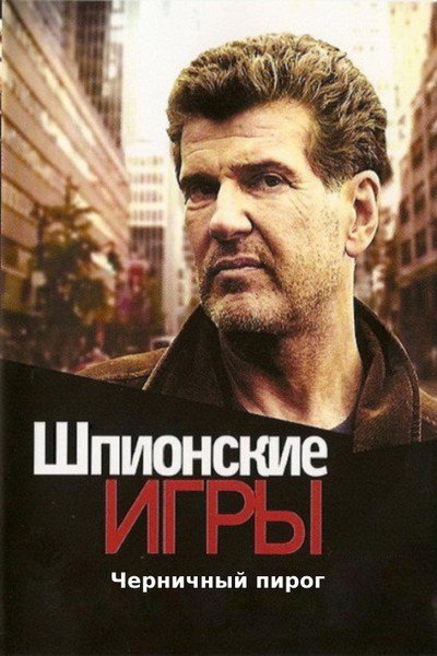 Póster de Shpionskie igry: Chernichnyy pirog