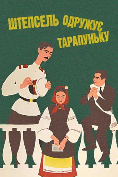 Póster de Shtepsel zhenit Tarapunku