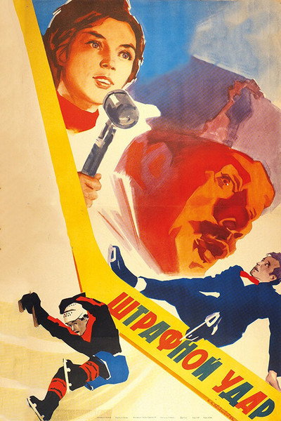 Póster de Shtrafnoy udar