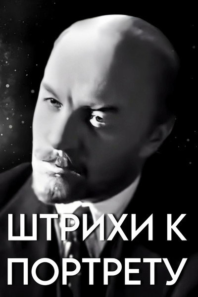 Póster de 'Shtrikhi k portretu V. I. Lenina'