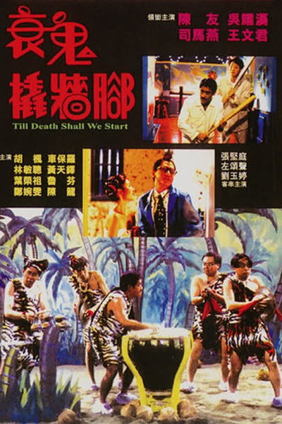 Póster de Shuai gui qiao qiang jiao