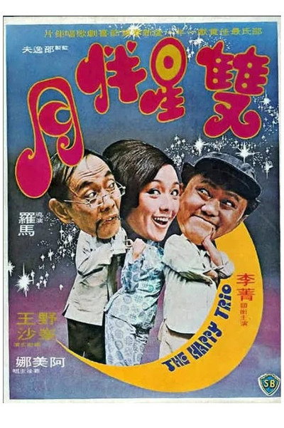 Póster de Shuang xing ban yue