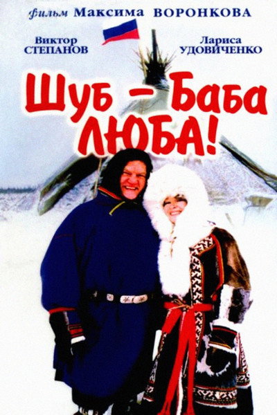 Póster de Shub-baba Lyuba!