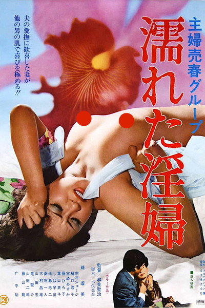 Póster de Shufu baishun group: Nureta inpu