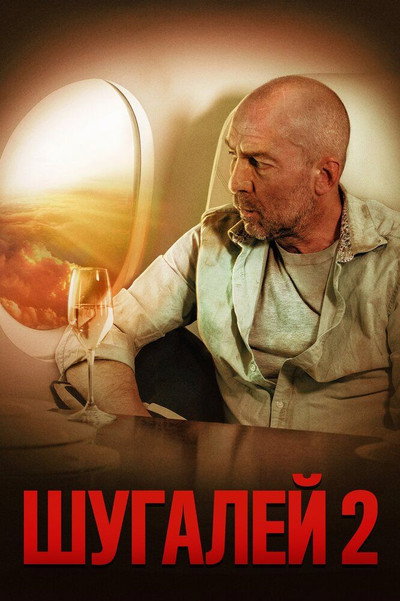 Póster de Shugaley 2