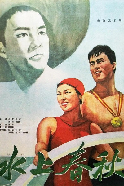Póster de Shui shang chun qiu