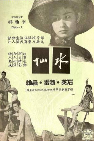 Póster de Shui xian