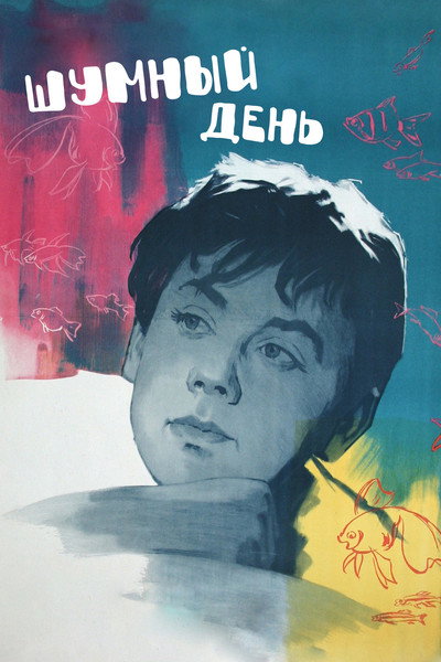 Póster de Shumnyy den