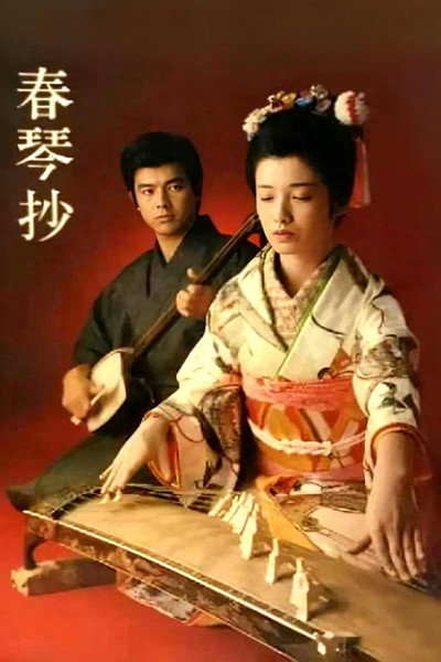 Póster de Shunkinsho