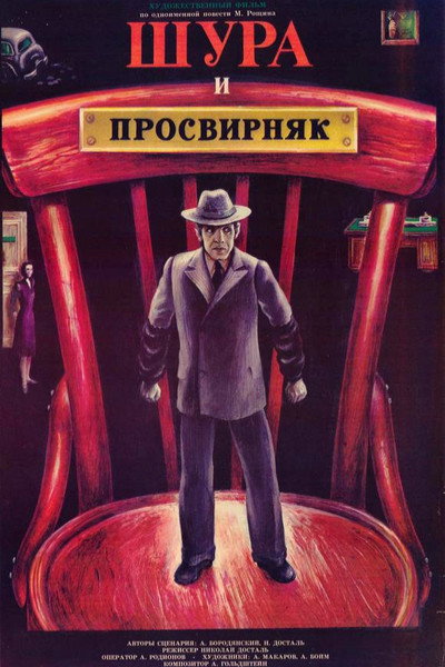 Póster de Shura i Prosvirnyak