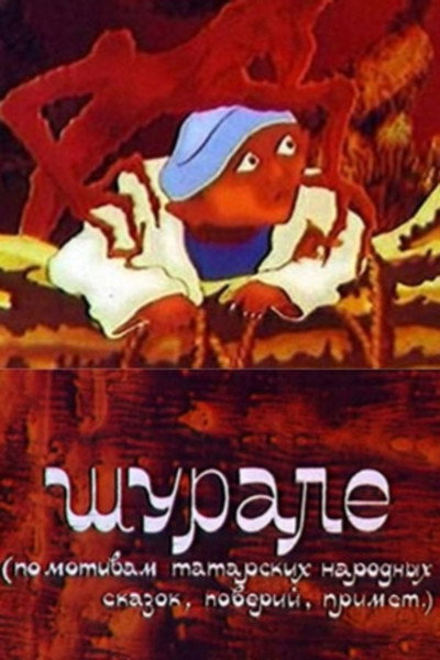 Póster de Shurale