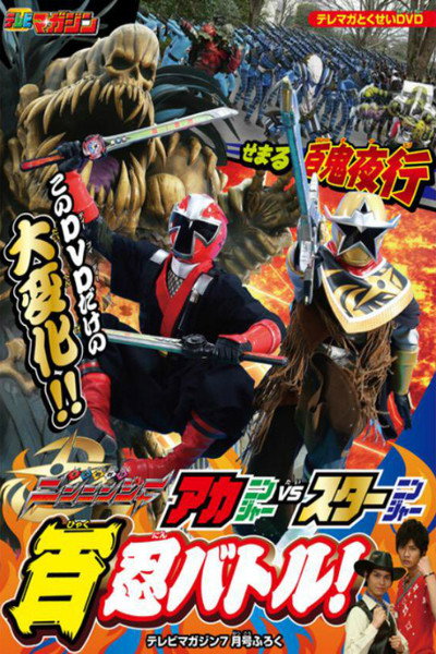 Póster de Shuriken Sentai Ninninger: AkaNinger vs. StarNinger Hundred Nin Battle!
