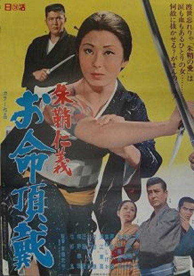 Póster de Shushô jingi: O-inochi chôdai