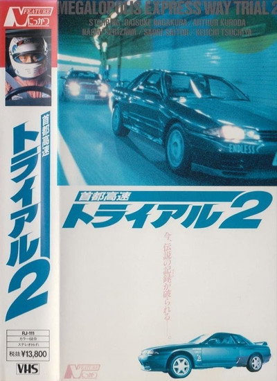 Póster de Shuto Kôsoku toraiaru 2
