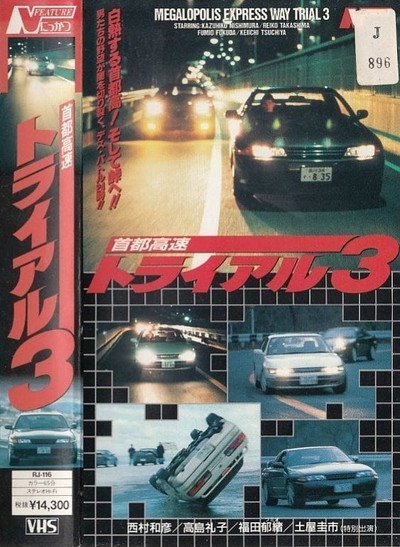 Póster de Shuto Kôsoku toraiaru 3