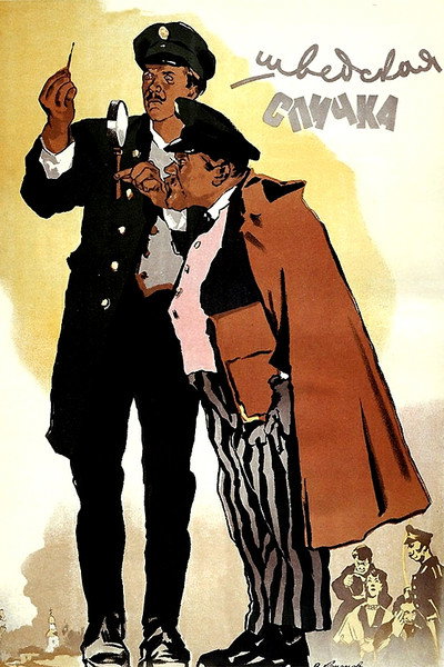 Póster de Shvedskaya spichka