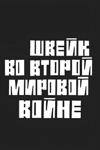 Póster de Shveyk vo vtoroy mirovoy voyne