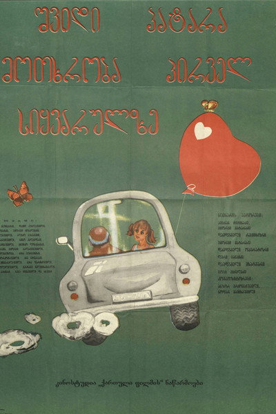 Póster de Shvidi patara motkhroba pirvel sikvarulze