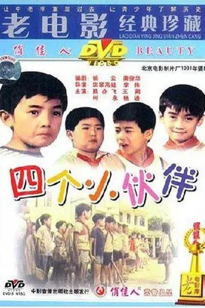 Póster de Si ge xiao huo ban