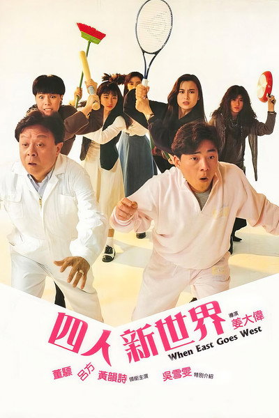 Póster de Si ren xin shi jie