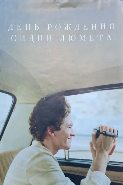 Póster de Sidney Lumet's Day of Birth