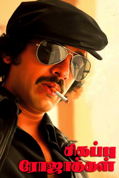 Póster de Sigappu Rojakkal