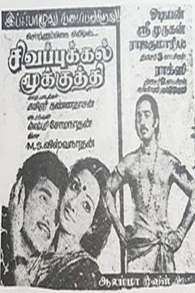 Póster de Sigappukkal Mookuthi