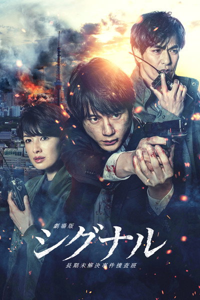 Póster de Signal: The Movie