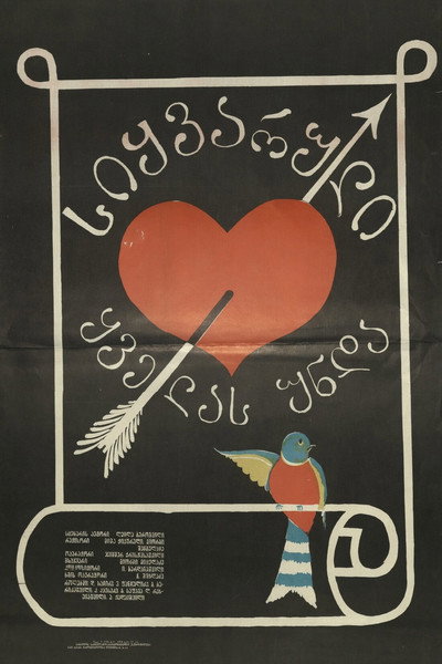 Póster de Sikvaruli kvelas unda