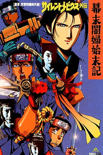 Póster de Silent Möbius gaiden: Bakumatsu Anbu shimatsu ki