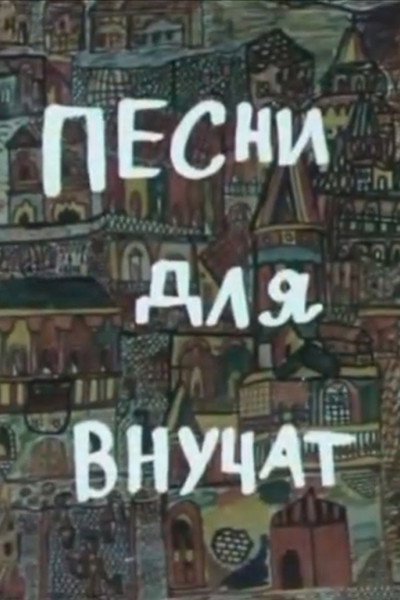 Póster de Simgerebi shvilishvilebistvis