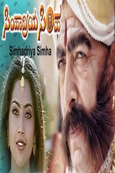 Póster de Simhadriya Simha
