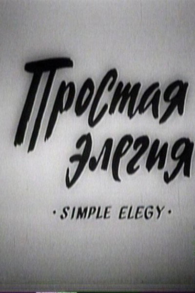 Póster de Simple Elegy