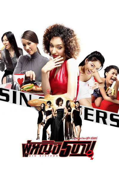Póster de Sin Sisters