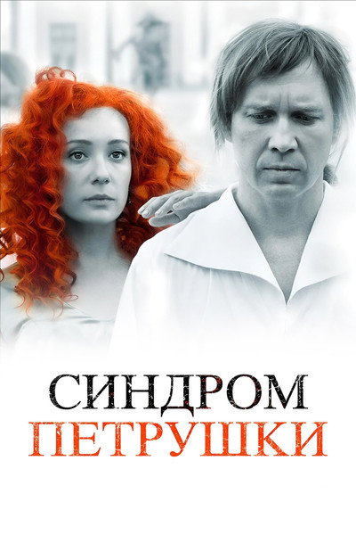 Póster de Sindrom Petrushki