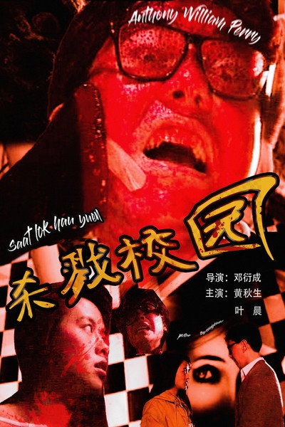 Póster de Sing si gwai tam: Saat lok hau yuen