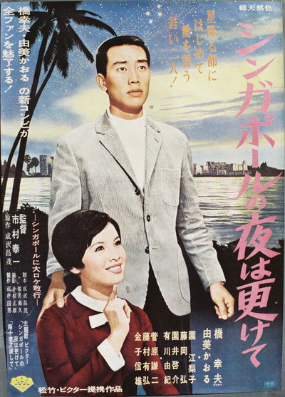 Póster de Singapore no yo wa fukete