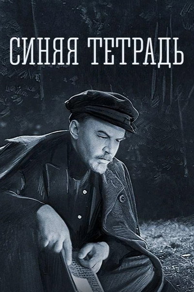 Póster de Sinyaya tetrad