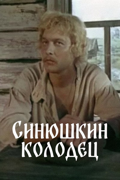 Póster de Sinyushkin kolodets