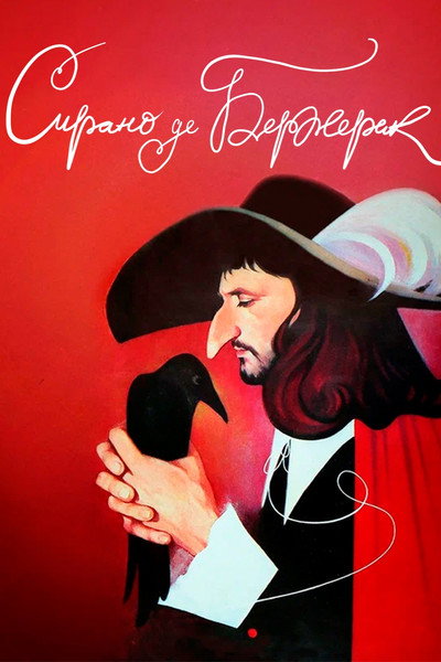 Póster de Sirano de Berzherak
